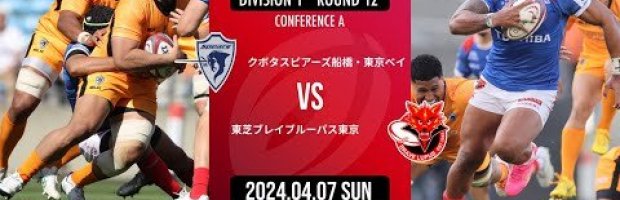 プレイブ・ルーパス VS スピアーズ 東芝ブレイブルーパス東京 vs クボタスピアーズ船橋・東京ベイ